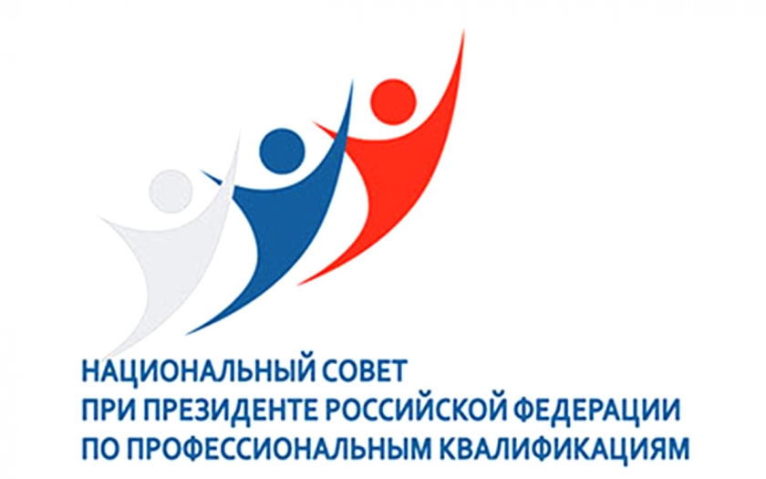 Национальный совет при Президенте Российской Федерации по профессиональным квалификациям